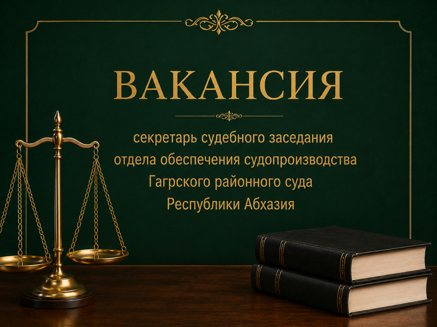 В аппарат Гагрского районного суда Республики Абхазия требуется секретарь судебного заседания.